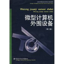 《微型计算机外围设备（第3版）》 计算机技术演进中的重要桥梁